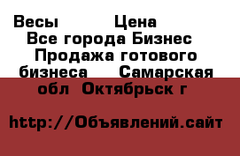 Весы  AKAI › Цена ­ 1 000 - Все города Бизнес » Продажа готового бизнеса   . Самарская обл.,Октябрьск г.